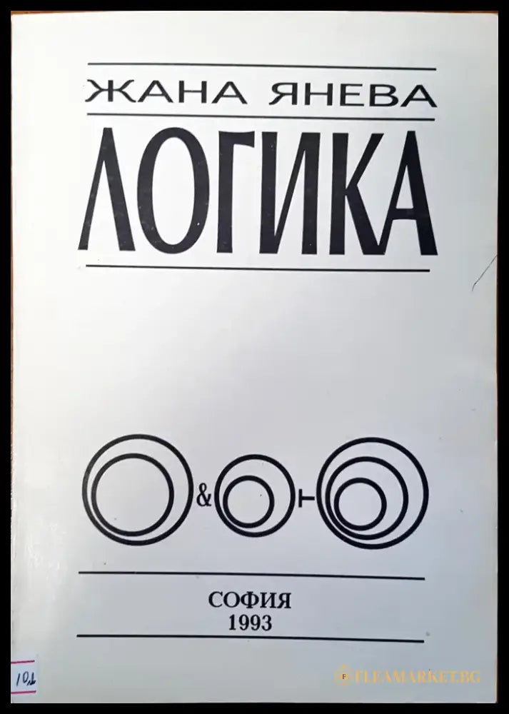 Логика (146) - Книга