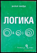 Логика (96) - Книга