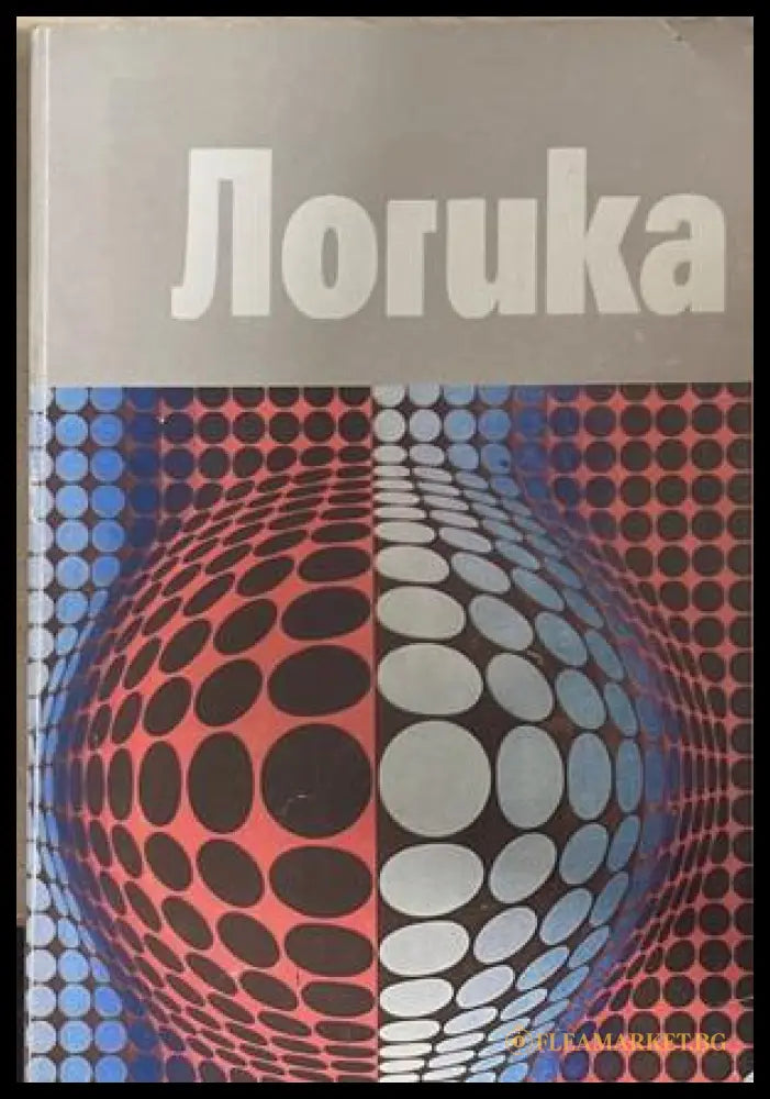 Логика - Витан Стефанов - корица