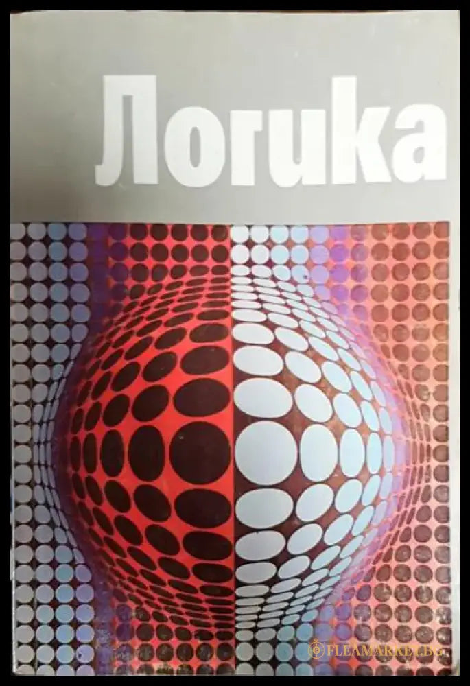 Логика - Книга
