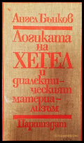 Логиката на Хегел и диалектическият материализъм - Книги