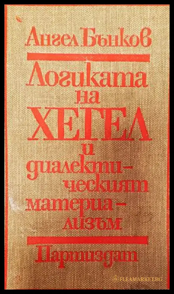Логиката на Хегел и диалектическият материализъм - Книги