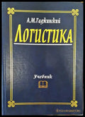 Логистика - Книги