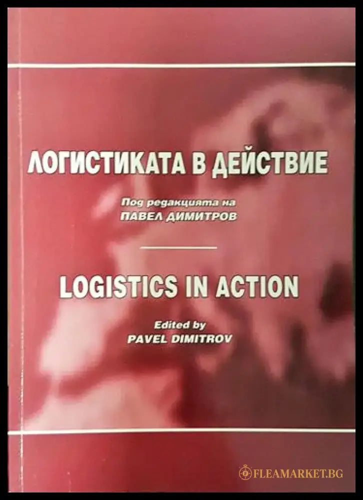 Логистиката в действие – Павел Димитров - Книга