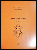 Логопедия. Част 2 (4136) - Книга