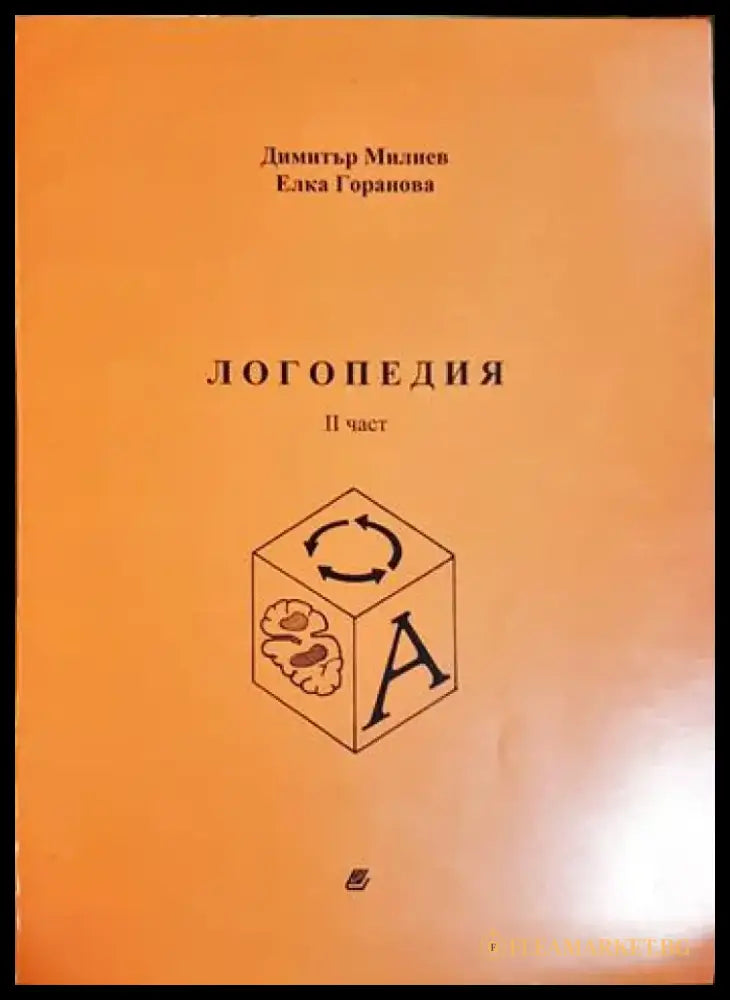 Логопедия. Част 2 (4136) - Книга