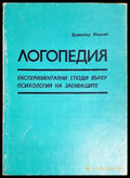 Логопедия. Експериментални етюди върху психология на заекващите (4134) - Книга