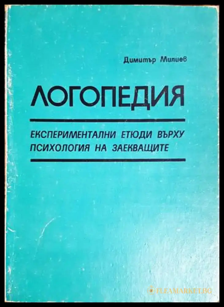 Логопедия. Експериментални етюди върху психология на заекващите (4134) - Книга