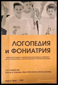 Логопедия и фониатрия (4060) - Книга