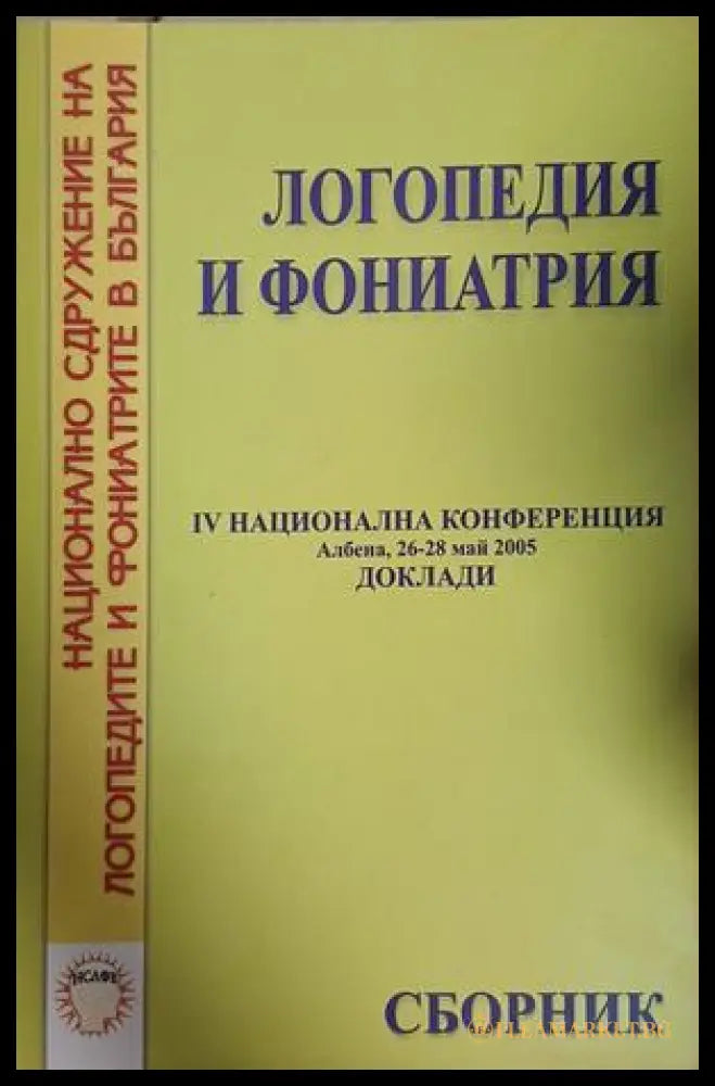 Логопедия и фониатрия - Сборник