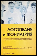 Логопедия и фониатрия (240606261455) - Колектив - Книга