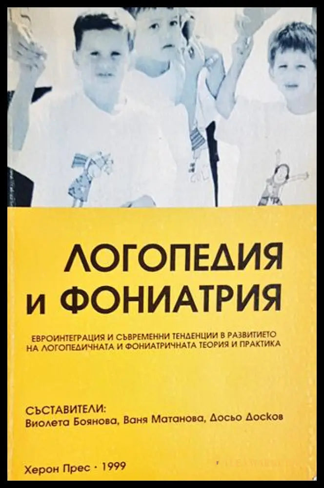 Логопедия и фониатрия (240606261455) - Колектив - Книга