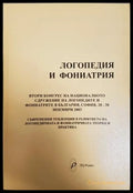 Логопедия и фониатрия - Втори конгрес 2003
