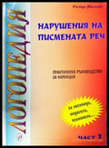 Логопедия: Нарушения на писмената реч (4163) - Книга