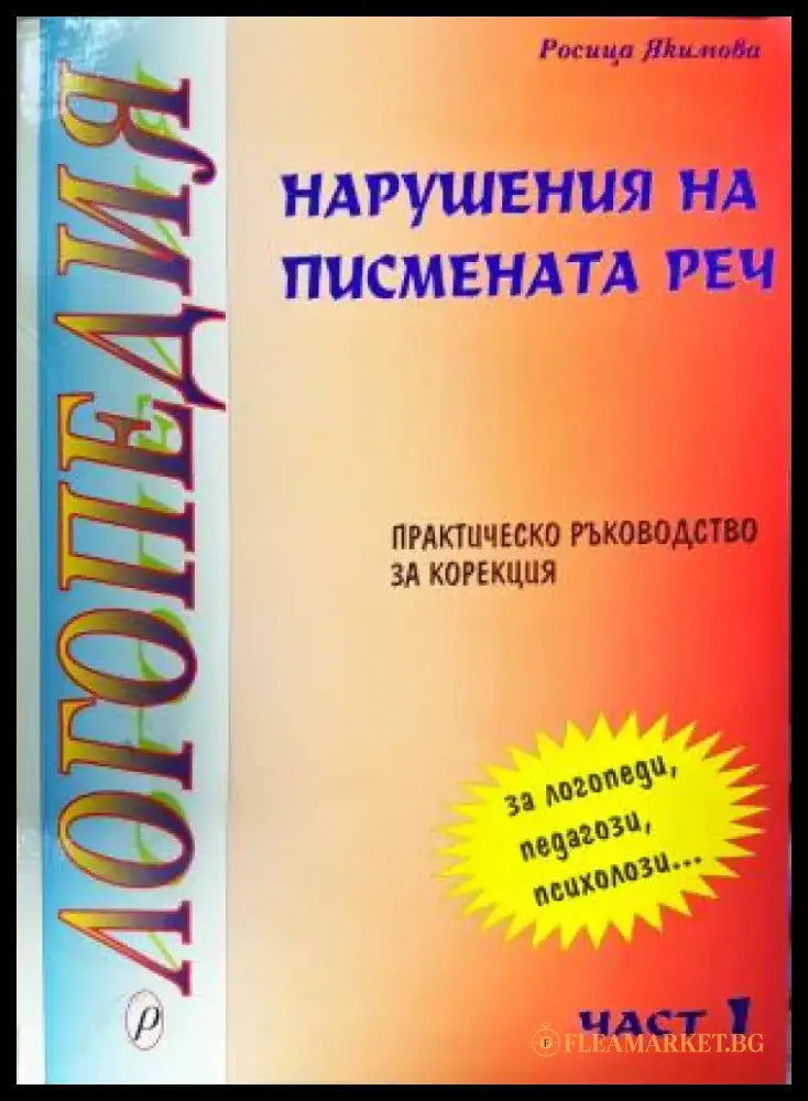 Логопедия: Нарушения на писмената реч (4163) - Книга