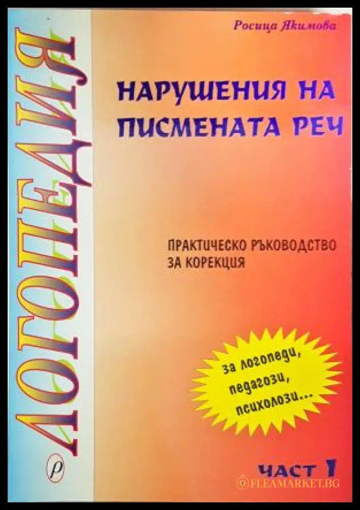 Логопедия. Нарушения на писмената реч. Част 1 - корица
