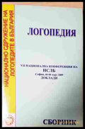Логопедия – Сборник НСЛБ 2009