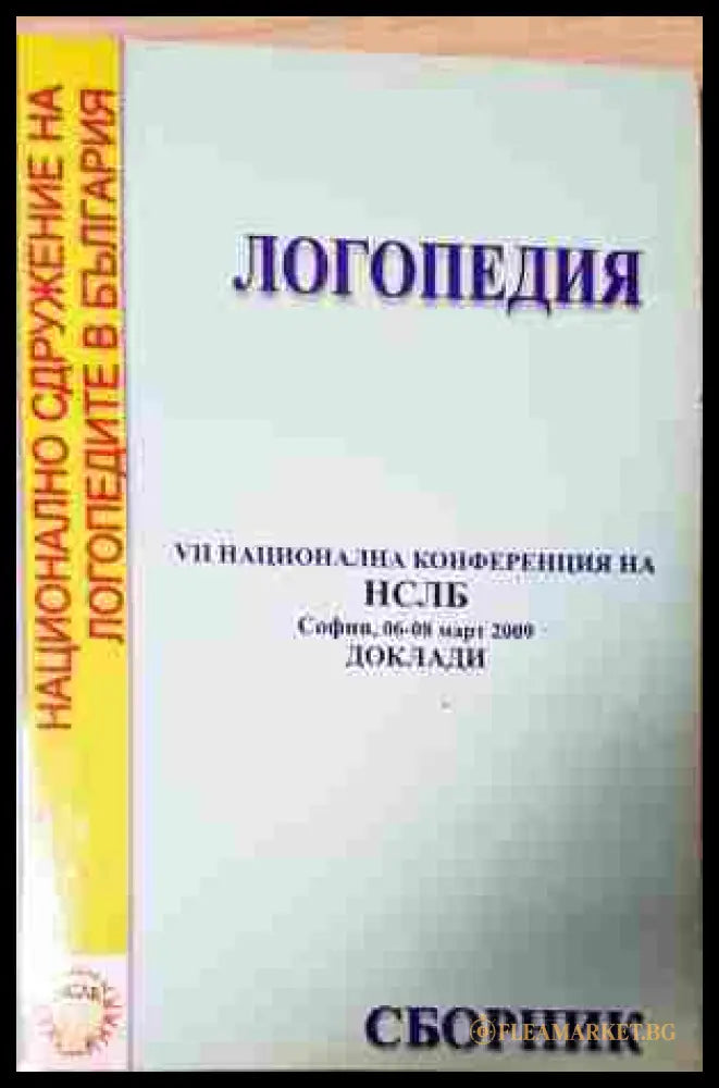 Логопедия – Сборник НСЛБ 2009