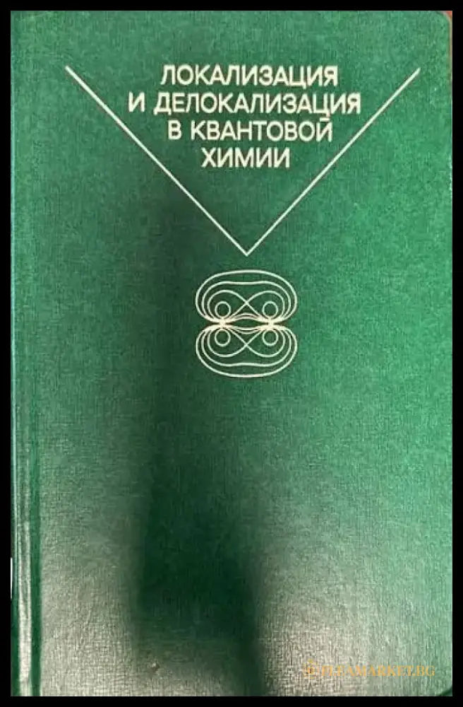 Локализация и делокализация в квантовой химии - Книги