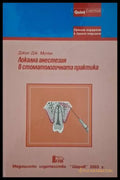 Локална анестезия в стоматологичната практика (182006261329) - Джон Дж. Мичън - Книга