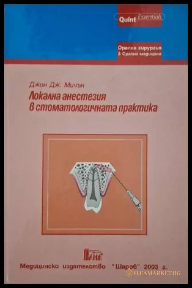 Локална анестезия в стоматологичната практика (182006261329) - Джон Дж. Мичън - Книга