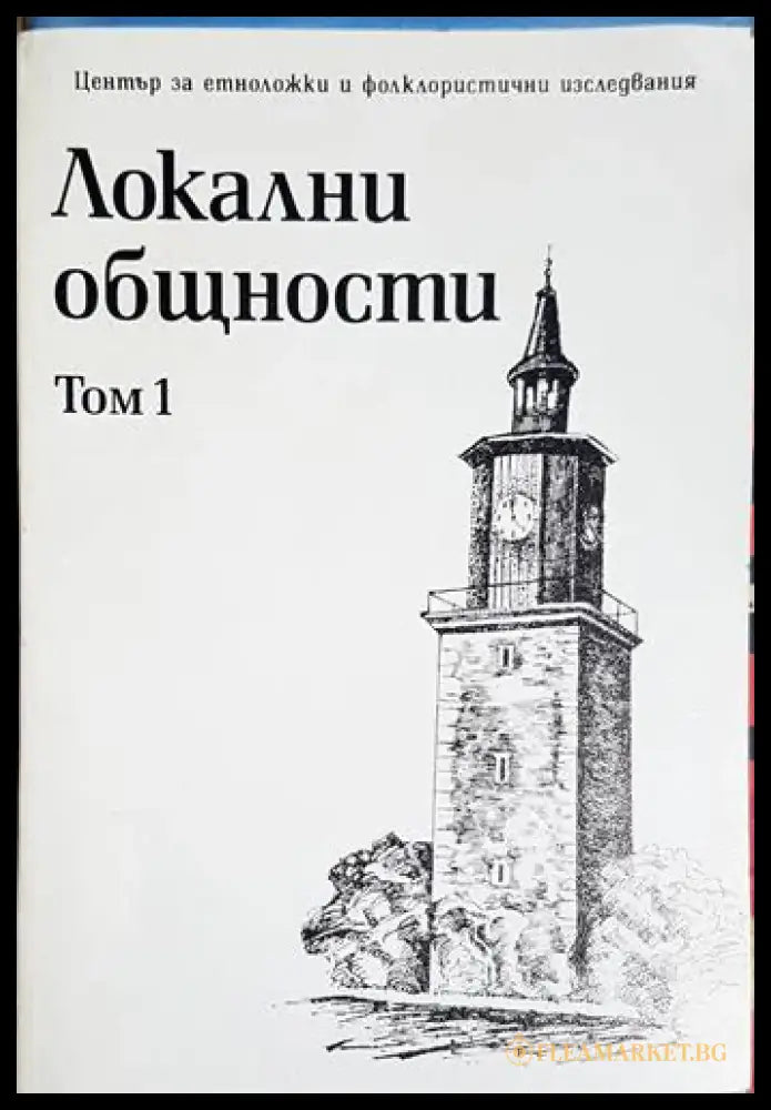 Локални общности. Том 1 - Книга