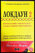 Локдаун 2 - Михаел Морис