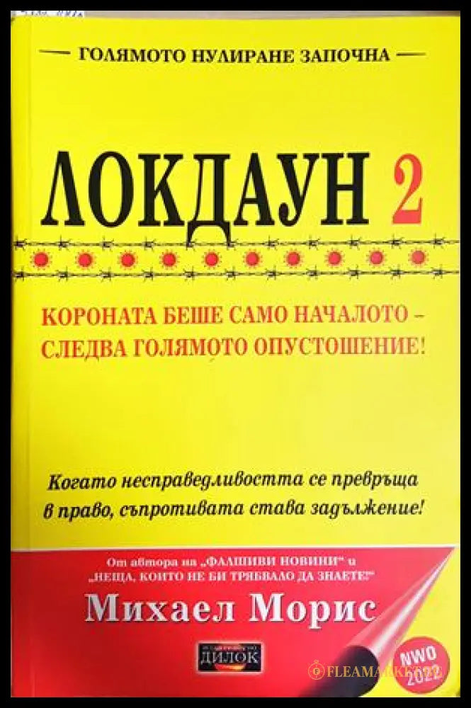 Локдаун 2 - Михаел Морис