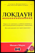Локдаун (33150626195500) - Михаел Морис - Книга
