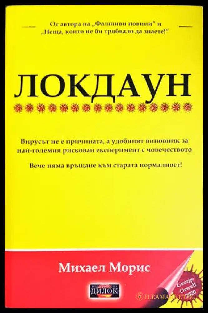Локдаун (33150626195500) - Михаел Морис - Книга