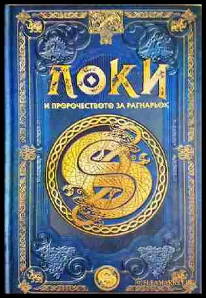 Локи и пророчеството за Рагнарьок (372106261804) - Книга