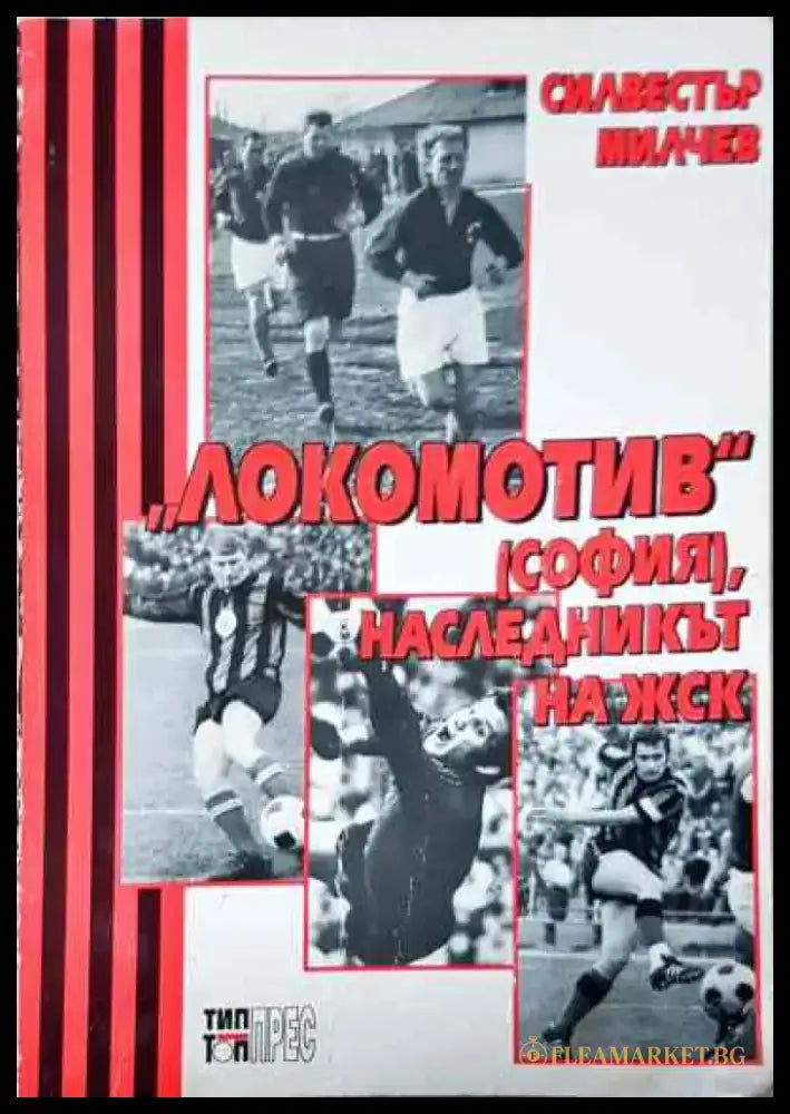 ’Локомотив’ (София) наследникът на ЖСК - Книга