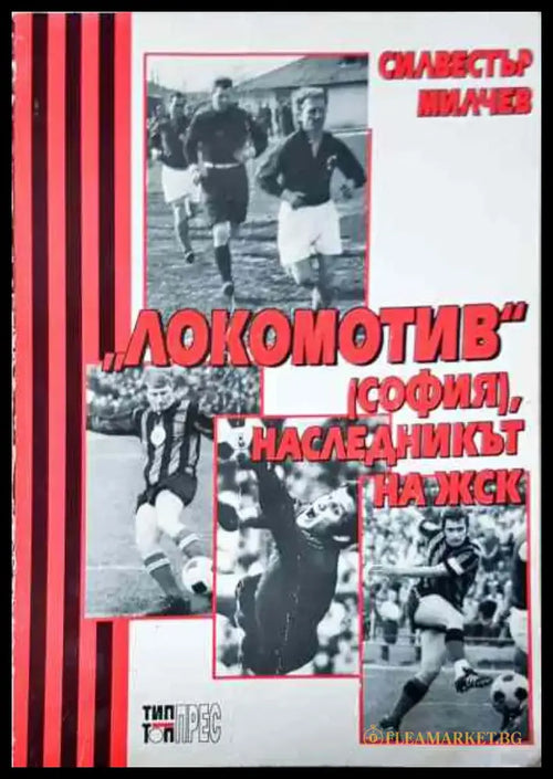 ’Локомотив’ (София) наследникът на ЖСК - Книга