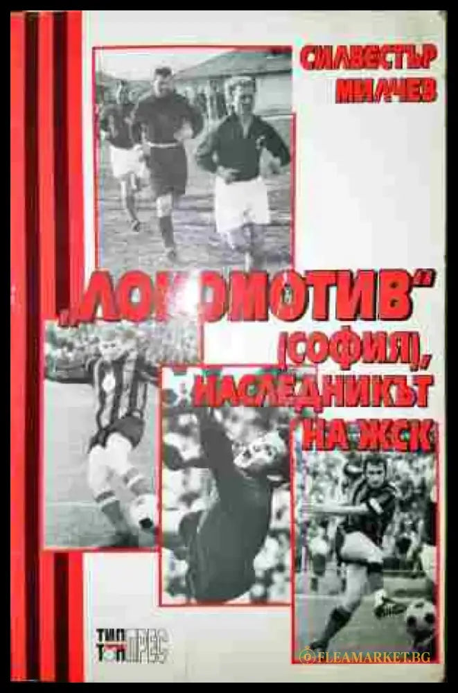 ’Локомотив’ (София) наследникът на ЖСК - Книга