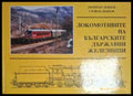 Локомотивите на Българските държавни железници
