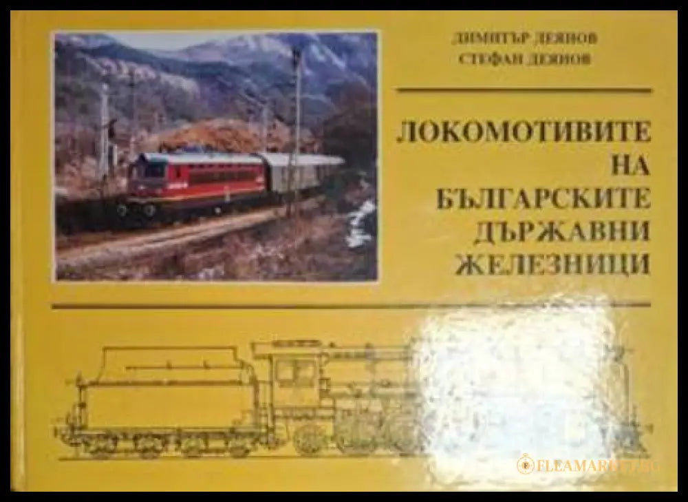 Локомотивите на Българските държавни железници