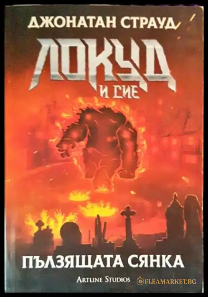 Локуд и Сие. Книга 4: Пълзящата сянка (2394) - Книга