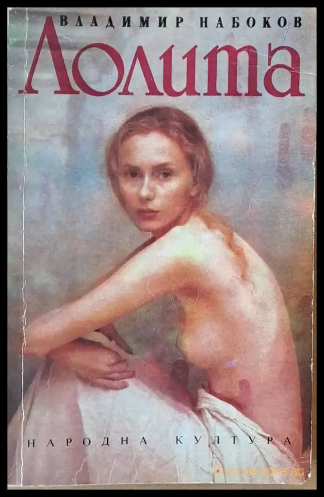 Лолита - Книга