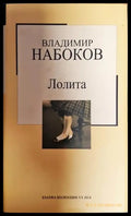Лолита - Книга