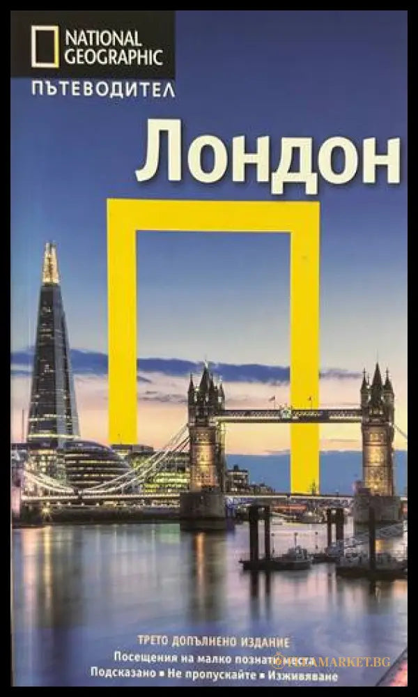 Лондон - National Geographic Пътеводител