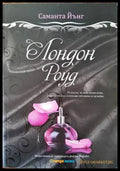 Лондон Роуд (1107) - Книга