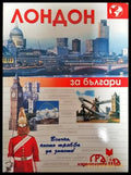 Лондон за българи - Книги