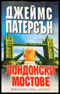 Лондонски мостове (2563) - Книга
