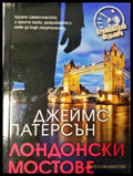 Лондонски мостове (271905261804) - Джеймс Патерсън - Книга