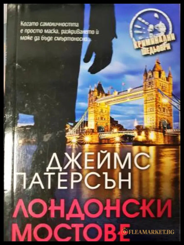 Лондонски мостове (271905261804) - Джеймс Патерсън - Книга
