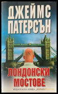 Лондонски мостове - Книги