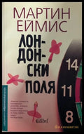Книга „Лондонски поля“ от Мартин Еймис