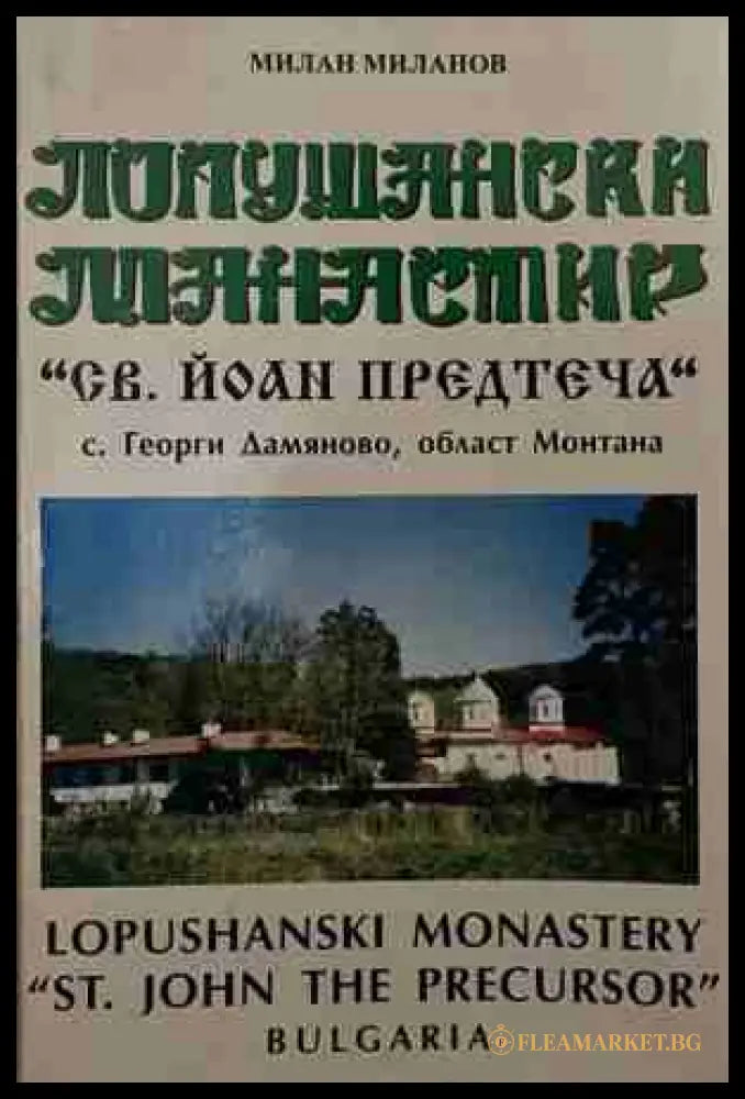 Лопушански манастир (170709261219) - Милан Миланов - Книга