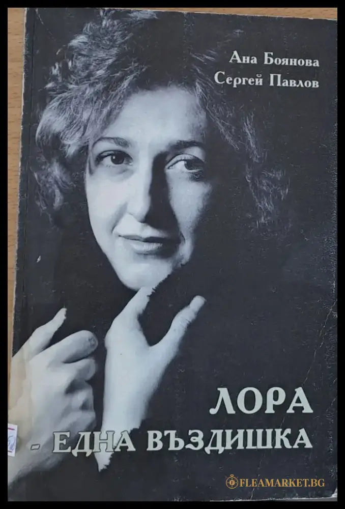 Лора - една въздишка - Книги