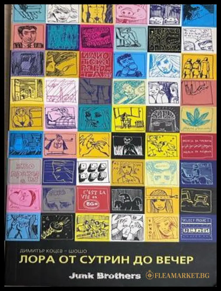 Корица на книгата „Лора от сутрин до вечер“ от Димитър Коцев-Шошо